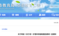 山东一地教育局连发2条通知!
