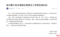 青岛一高校快递不能进校园因“黑恶势力”?警方通报