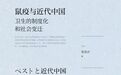 近代中国卫生制度化进程中的城市与乡村