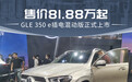 售价81.88万起 GLE 350 e插电混动版正式上市