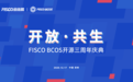 开放共生,FISCO BCOS三年磨一剑助力产业数字化