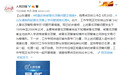 山东通报:苟晶反映被冒名顶替问题正调查,结果将及时公布