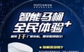 无需“剁手”!日丰卫浴“智能马桶,全民体验+”活动正在进行
