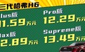 销冠继任者第三代哈弗H6,起售价11.59万起,比老款贵在哪?