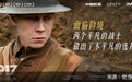 阿里影业协助推广再推优质外片 电影《1917》全国上映