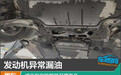 发动机异常漏油 或许和你的驾驶习惯有关