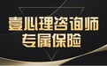 壹心理携手中国平安 为入驻心理咨询师无偿提供执业责任保险