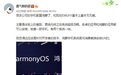 消息称部分开发者手机已安装鸿蒙OS:超级流畅 可装安卓应用