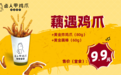 卤人甲宠粉新动作,招牌鸡爪套餐只要9.9