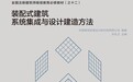 《装配式建筑系统集成与设计建造方法》重磅出版 助力建筑业转型升级