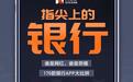 这家银行上线36款APP,你的手机还够用吗?