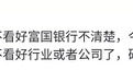 巴菲特又有大动作!无情抛弃坚守30年的富国银行(WFC.US),银行股真的不行了吗?