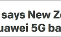 “五眼联盟”成员新西兰表态:不会跟着英国禁用华为