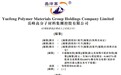 新股消息 | 岳峰高分子材料集团递表港交所,2019年ACR及MBS总产量在中国排名第五