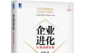 施炜发布新作《企业进化:长期战略地图》 揭示中国企业进化奥秘