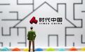 时代地产“凶猛”:三天拿地超130亿 前CFO刚因“桃色丑闻”被撤职