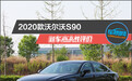 2020款沃尔沃S90新车商品性评价