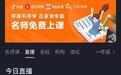抖音快手B站出手线上教育 想动谁的奶酪?