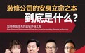 啥是装修公司的安身立命之本?业之峰钧哥直面"灵魂拷问"