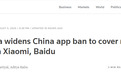 还在继续打压！消息人士：印度再禁47款中国App