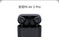 小米Air 2 Pro曝光：小米首款主动降噪真无线耳机