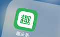 趣头条旗下米读引领短视频新潮流,致力成为行业风向标