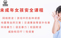 KDC知行华夏:未成年女孩如何提升自我安全保护意识与能力