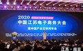 2020中国江苏电子商务大会暨中国产业互联网年会在南京盛大召开