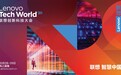 不期而遇,联想企业科技集团邀你共赏Tech World 2020线上分论坛!