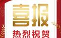 热烈祝贺深圳市博大建设集团跃居中国建筑装饰行业百强第五名!