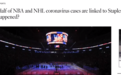 湖人主场成新冠重灾区！确诊后举办39场活动，NBA和NHL半数相关