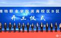 潍坊职业学院滨海校区B区开工了!2022年启用