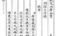 (清)沈佳《明儒言行录》|《儒藏·史部·儒林史传类》第六十四种