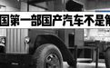 中国第一部国产汽车的诞生