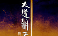 “猫腻三部曲”最终章上线 阅文超级IP《大道朝天》今日完结