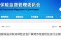 银保监会:取消保险资金开展财务性股权投资行业限制,禁止投资存在十类情形的企业