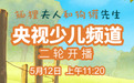 法国动画片《狐狸夫人和狗獾先生》再度登陆央视少儿频道