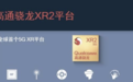 Qualcomm XR赋能多领域,产品商用值得期待|Qualcomm XR