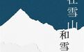 《在雪山和雪山之间》:光阴过客,在山间逆旅
