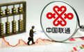 中国联通试行总监制,已在政企、市场、网络线7个转型组织试点