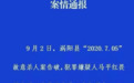 亳州男子杀害2名女子后潜逃,警方悬赏30万追凶,官方通报...