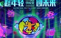 学院奖2020秋季线上巡讲圆满结束,32场直播强势引爆青年创意热潮