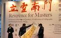 从南怀瑾金庸赵朴初墨迹看到“立雪南门”,上图展尊师书画