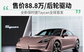售价88.8万/后轮驱动 全新保时捷Taycan全球首发