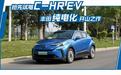 轱辘试驾|抢先体验C-HR EV,丰田“触电”的开端,驾驶乐趣出众