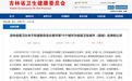 最新公示!通化市上榜!省级卫生城市(县城)
