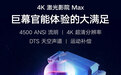内容为王!峰米双12推出激光家庭影院机皇Max极光影院版