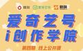 随刻推出"爱奇艺号i创作学院"第四期公开课 深度解析平台创作者扶持体系