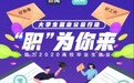 央视新闻与BOSS直聘的“职”为你来公益行动 解决应届生就业问题