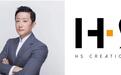 王新宇加入HS Creation